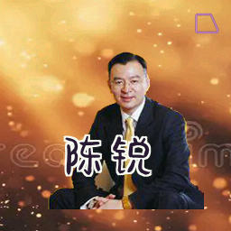 陈锐