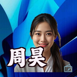 周昊