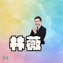 林薇
